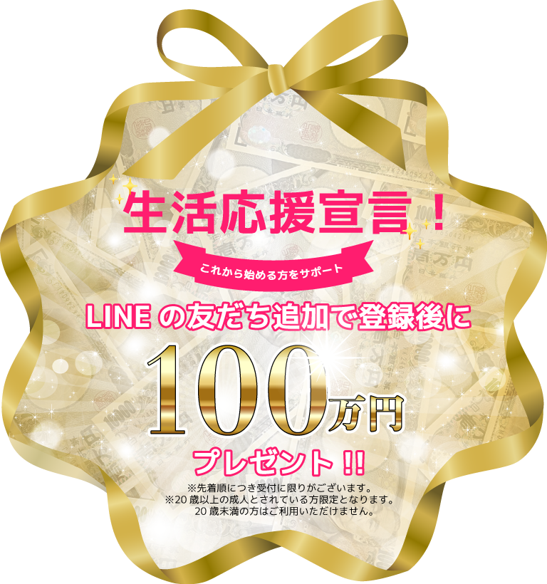 生活応援宣言！これから始める方をサポート！LINEの友だち追加で登録後に100万円プレゼントキャンペーン