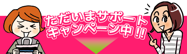 ただいまサポートキャンペーン中!!