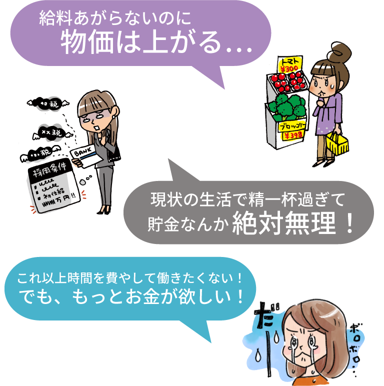 給料あがらないのに物価は上がる…貯金なんか絶対無理…もっとお金が欲しい！