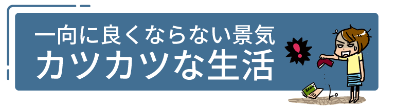 一向に良くならない景気